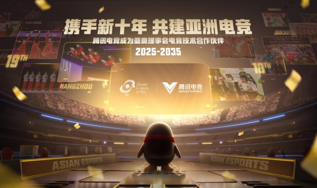 一竞技-腾讯电竞正式成为亚奥理事会官方电竞技术合作伙伴